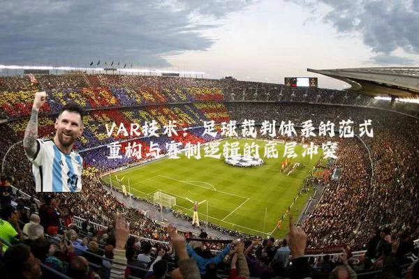 VAR技术:足球裁判体系的范式重构与赛制逻辑的底层冲突