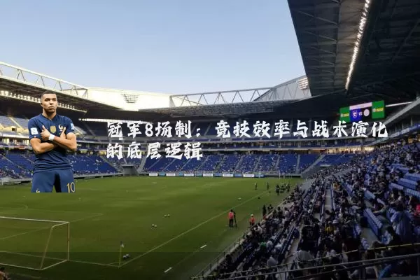 冠军8场制:竞技效率与战术演化的底层逻辑