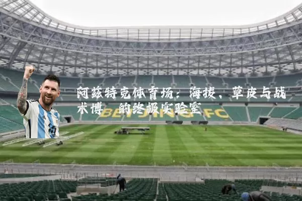 阿兹特克体育场：海拔、草皮与战术博弈的终极实验室