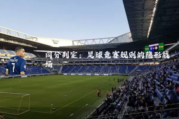 同分判定：足球竞赛规则的隐形战场