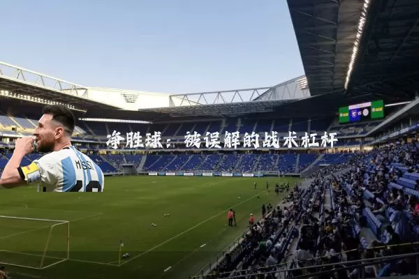 净胜球:被误解的战术杠杆