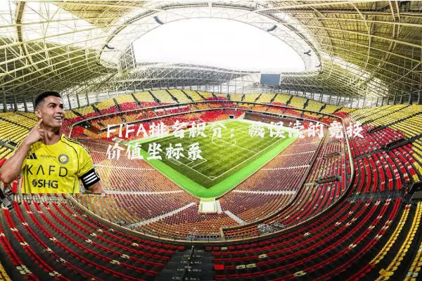 FIFA排名积分:被误读的竞技价值坐标系