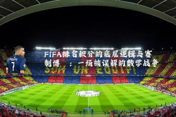 FIFA排名积分的底层逻辑与赛制博弈：一场被误解的数学战争