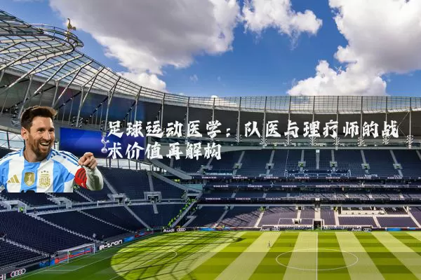 足球运动医学:队医与理疗师的战术价值再解构