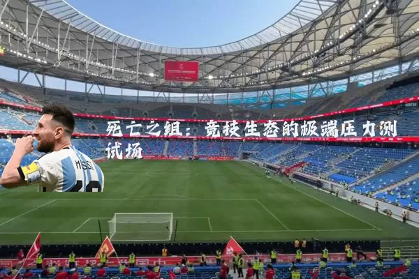 死亡之组:竞技生态的极端压力测试场