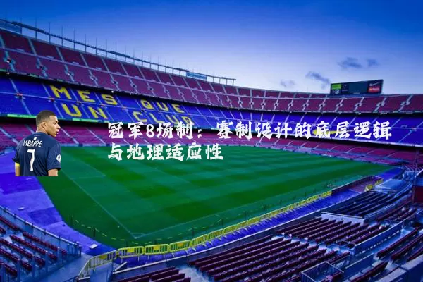 冠军8场制：赛制设计的底层逻辑与地理适应性