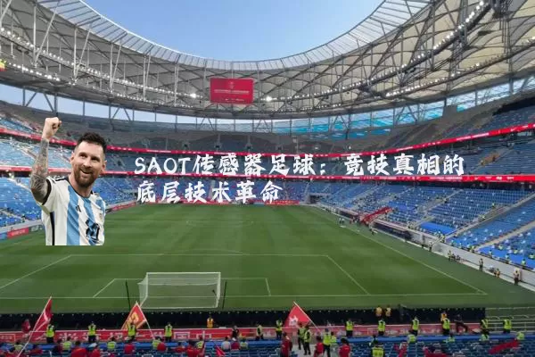 SAOT传感器足球:竞技真相的底层技术革命