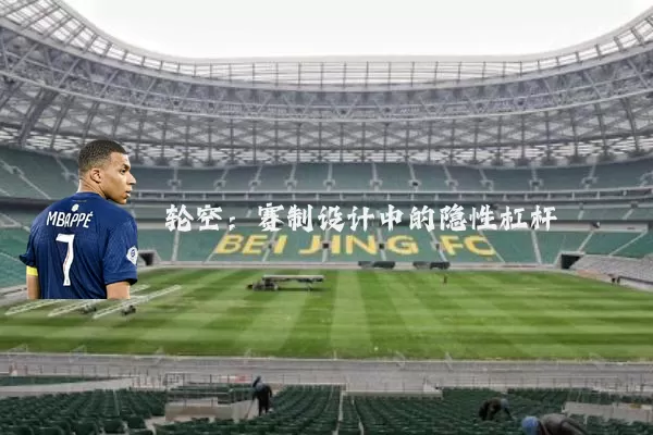 轮空：赛制设计中的隐性杠杆