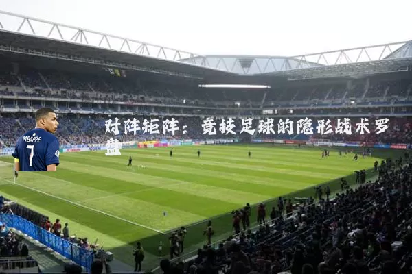 对阵矩阵：竞技足球的隐形战术罗盘