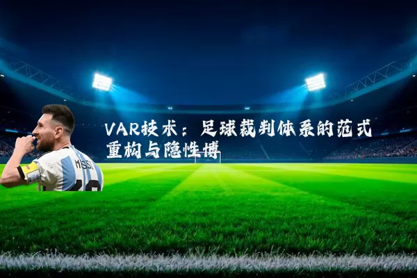 VAR技术：足球裁判体系的范式重构与隐性博弈