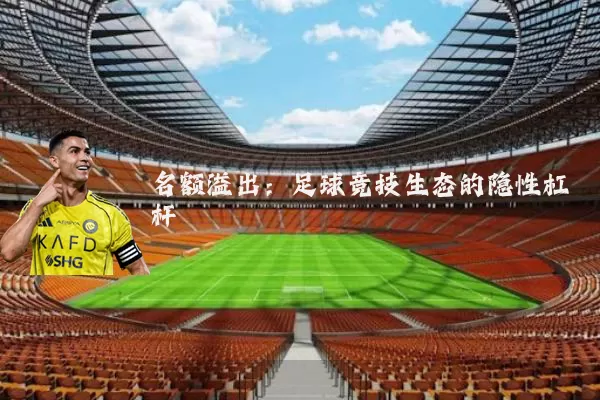 名额溢出:足球竞技生态的隐性杠杆