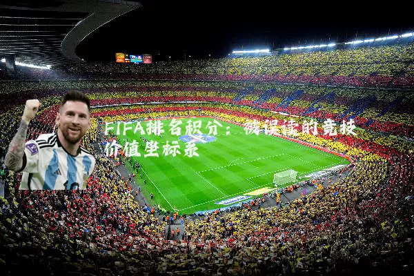 FIFA排名积分:被误读的竞技价值坐标系