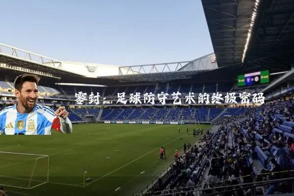 零封：足球防守艺术的终极密码