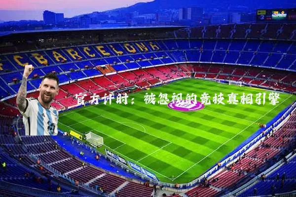 官方计时：被忽视的竞技真相引擎