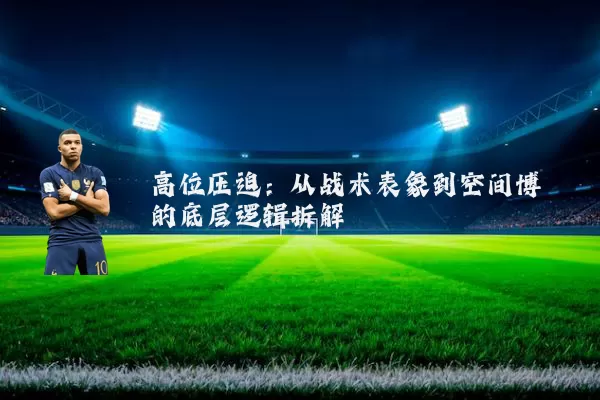 高位压迫:从战术表象到空间博弈的底层逻辑拆解