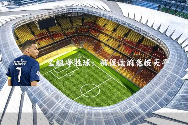 全组净胜球:被误读的竞技天平