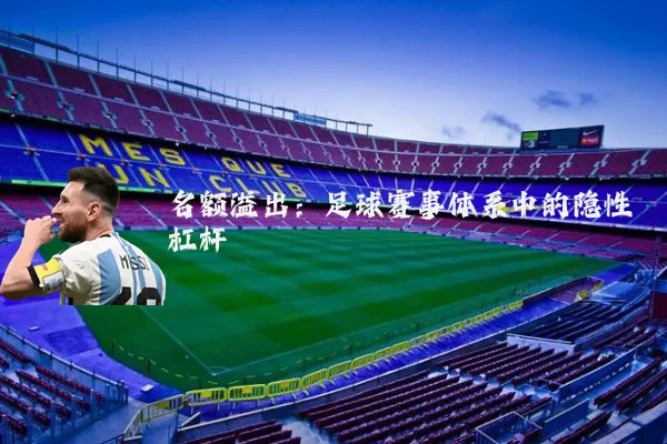 名额溢出:足球赛事体系中的隐性杠杆