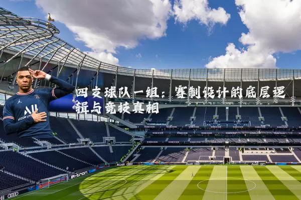 四支球队一组：赛制设计的底层逻辑与竞技真相