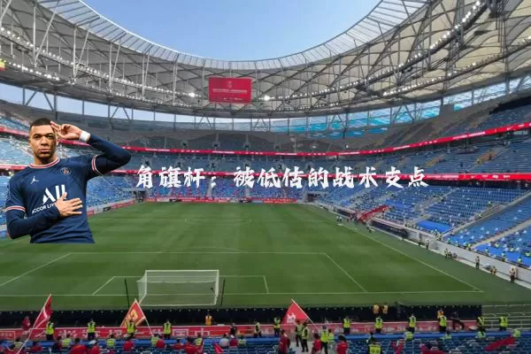 角旗杆:被低估的战术支点