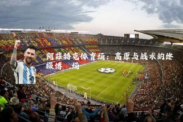 阿兹特克体育场:高原与战术的终极博弈场