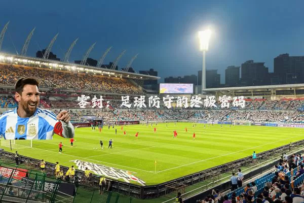 零封:足球防守的终极密码