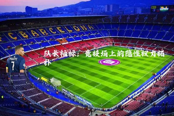 队长袖标:竞技场上的隐性权力拓扑